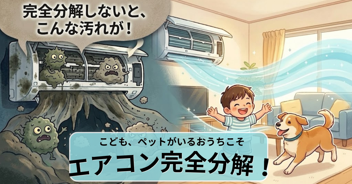 エアコン完全分解クリーニング - 東京住まいる