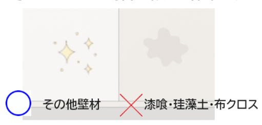 左側に星のようなデザインがある白い壁のサンプル、右側は雲の形をした模様のある白い壁のサンプル。下部には説明文があり、左は「その他壁材」、右は使用不可の素材を示している。
